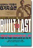 성공하는 기업들의 8가지 습관