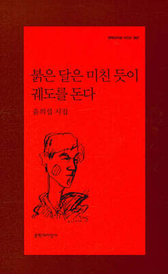 붉은 달은 미친듯이 궤도를 돈다