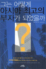 그는 어떻게 아시아 최고의 부자가 되었을까
