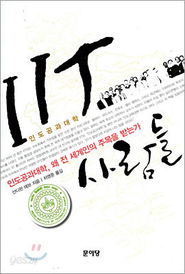 IIT 사람들