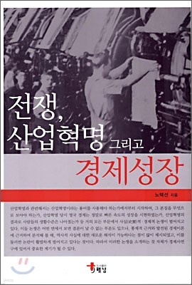 전쟁, 산업혁명 그리고 경제성장