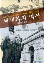 세계화의 역사