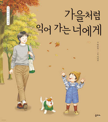 가을처럼 익어 가는 너에게