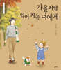 가을처럼 익어 가는 너에게