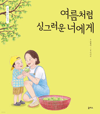 여름처럼 싱그러운 너에게