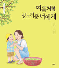 여름처럼 싱그러운 너에게