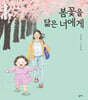 봄꽃을 닮은 너에게
