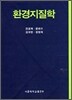 환경지질학
