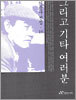 그리고 기타 여러분