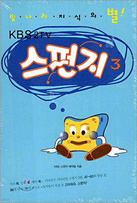 스펀지 3