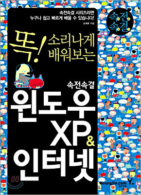 속전속결 윈도우 XP &amp; 인터넷