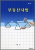부동산사법