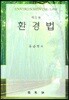환경법
