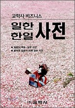 일한ㆍ한일 사전