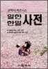 일한ㆍ한일 사전