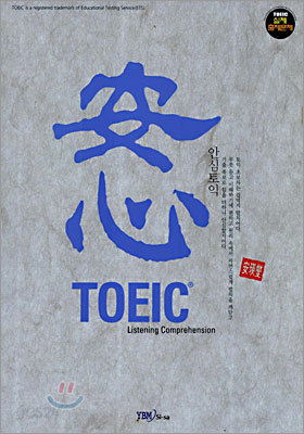 안심 TOEIC