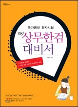 YBM 상무한검 대비서