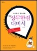 YBM 상무한검 대비서
