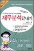 재무 분석 끝내기