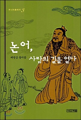 논어, 사람의 길을 열다