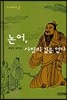 논어, 사람의 길을 열다