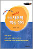 다시보는 미래 사주학 핵심정리