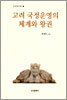 고려 국정운영의 체계와 왕권