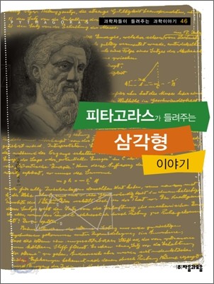 피타고라스가 들려주는 삼각형 이야기