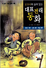 교과서에 실려 있는 대표전래동화