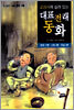 교과서에 실려 있는 대표전래동화