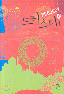 PROJECT 드러스티 1
