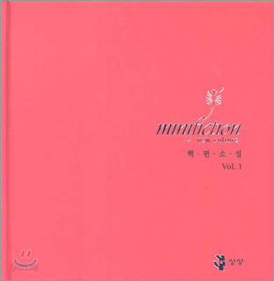 미니픽션 minifiction Vol.1