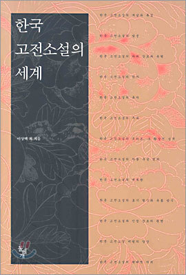 한국 고전소설의 세계