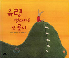 유령 범퍼카를 탄 로시