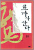 료마가 간다 10