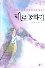페로 동화집