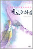 페로 동화집