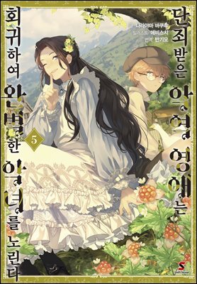[대여] 단죄받은 악역 영애는 회귀하여 완벽한 악녀를 노린다 05권