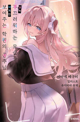 살짝 부끄러워하는 모습을 내게만 보여주는 학원의 공주님 01권