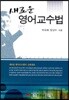 새로운 영어 교수법