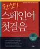 원샷 스페인어 첫걸음