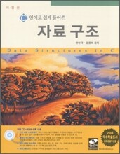C언어로 쉽게 풀어쓴 자료구조