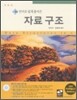 C언어로 쉽게 풀어쓴 자료구조