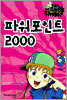 파워포인트 2000