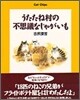 うたたね村の不思議なじゃがいも
