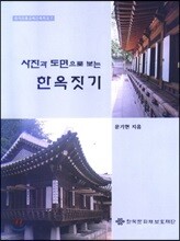 사진과 도면으로 보는 한옥짓기