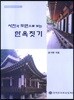 사진과 도면으로 보는 한옥짓기