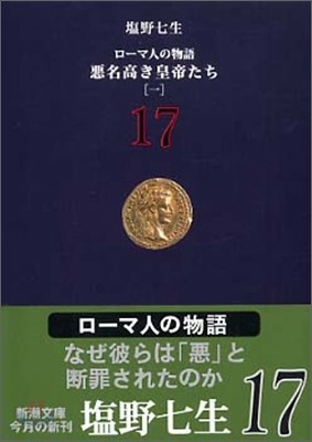 ロ-マ人の物語(17)惡名高き皇帝たち 1