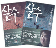 살수 세트