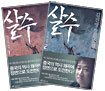 살수 세트